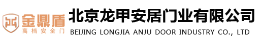 北京龙甲安居门业有限公司